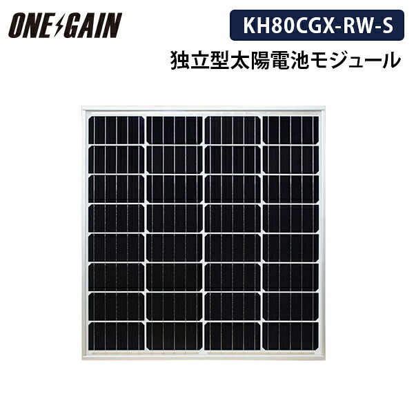 大型太陽電池 ソーラーパネル 太陽光発電モジュール KH80CGX-RW-S 最大出力80W ケーブル付属ありメーカー直送代引き不可｜車中泊サブバッテリーのワンゲイン