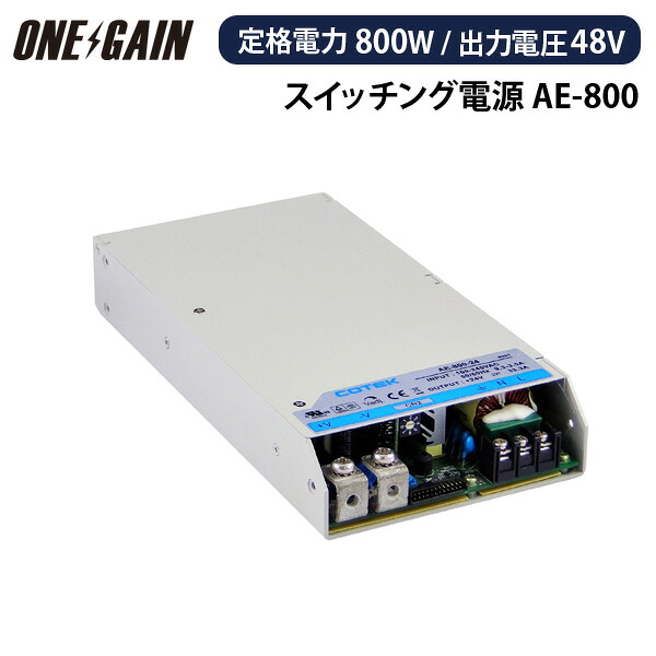 AE-800-48 COTEK コーテック スイッチング電源 定格電力800W 出力電圧48V AEシリーズ|車中泊サブバッテリーのワンゲイン