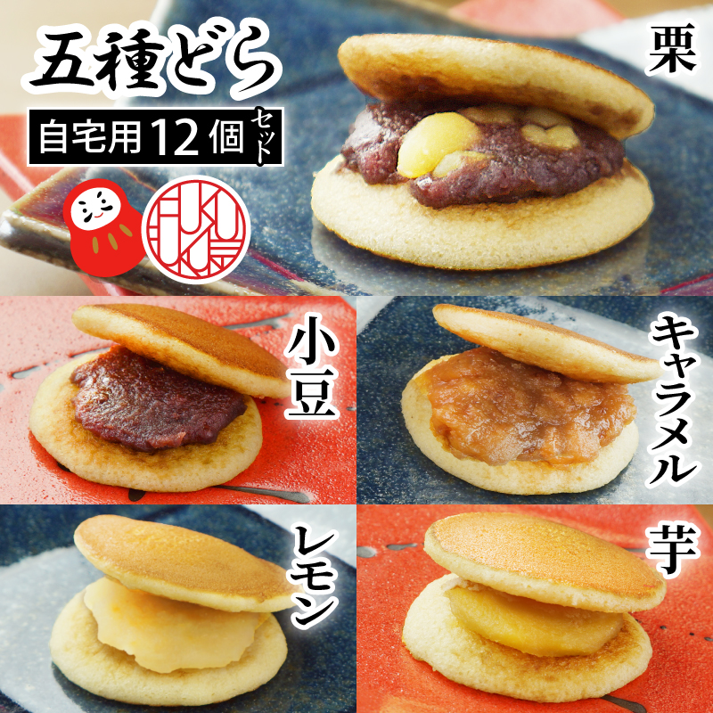 市場 お中元 高級 スイーツ ギフト５種どら12個セット お菓子 どら焼き どら焼 皮 どらやき 和菓子 送料無料 お祝い ご自宅用 セット