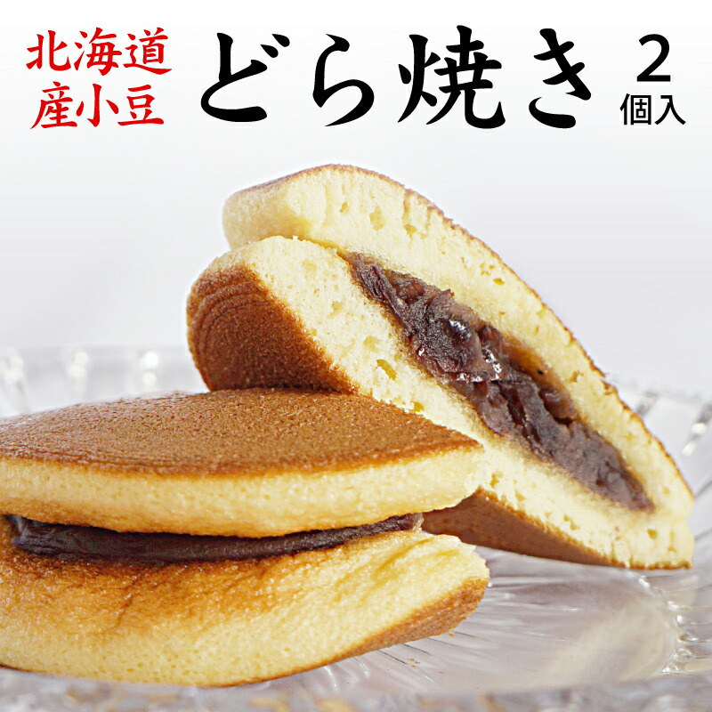 【楽天市場】1000円 ぽっきり 送料無料 敬老の日 プレゼント どら焼き どらやき 北海道産小豆使用のどら焼き４個入り ギフト 高級 どら焼 皮  ドラ焼き お祝い あんこ 粒あん スイーツ お取り寄せ 人気 プチギフト ポイント消化 国産 黒大豆 和菓子 北海道 小豆 ...