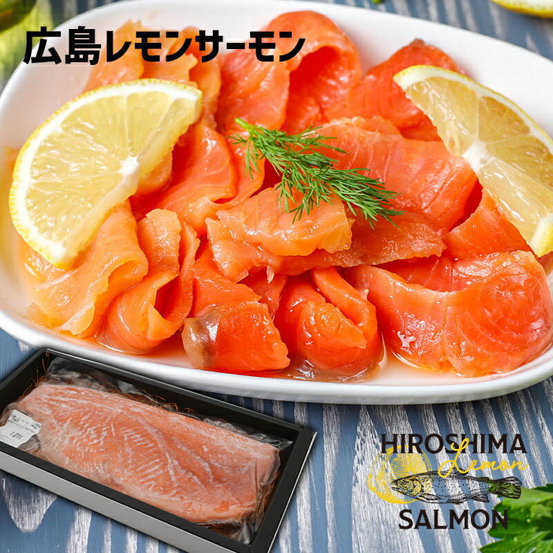 敬老の日付け 涼やか手翰でお届け 広島ジャックレモンサモン Kg 2個背景 御中元 お中元 御歳暮 さーもん 贈矜持 供え お取り寄せ エピキュリアン 年うろくず サーモン 敬老の日 ハロウィン レモン 広島県 広島県お産 広島産 れもん 広島サーモン 刺身 海鮮 御持たせ 呉れ