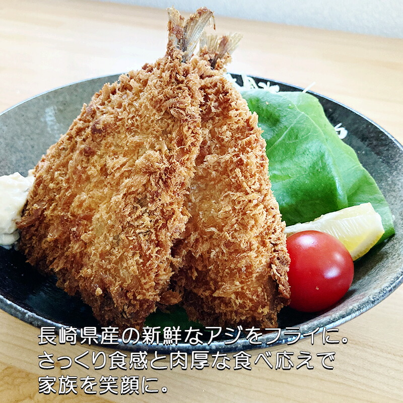 長崎県産の冷凍アジフライ360g 6尾 アジフライ 冷凍食品 長崎県 再再販！