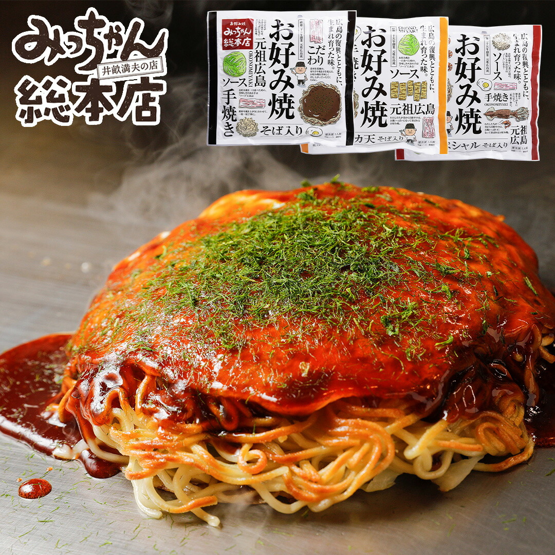 産直 ギフト 広島県 みっちゃん総本店 広島流お好み焼き バラエティ 3種セット 産地直送 お取り寄せ そば いか天 スペシャル ソース お好み焼き ご当地グルメ 冷凍 クール便