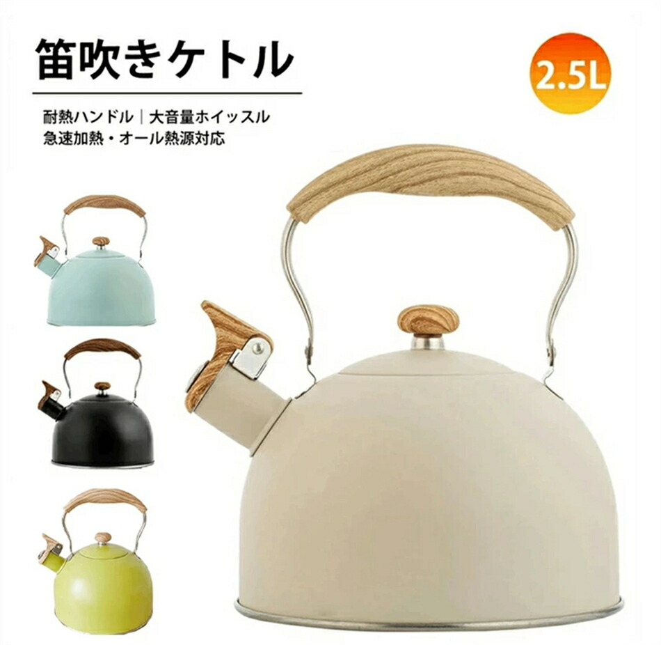 ケトル ステンレス 笛吹きケトル 2.5L やかん 笛吹ケトル ホイッスルケトル ケットル ステンレス ケトル キッチン雑貨 湯沸かし ガス火対応 IH対応 大容量 ケトル キッチン用品 広口 かわいい おしゃれ画像