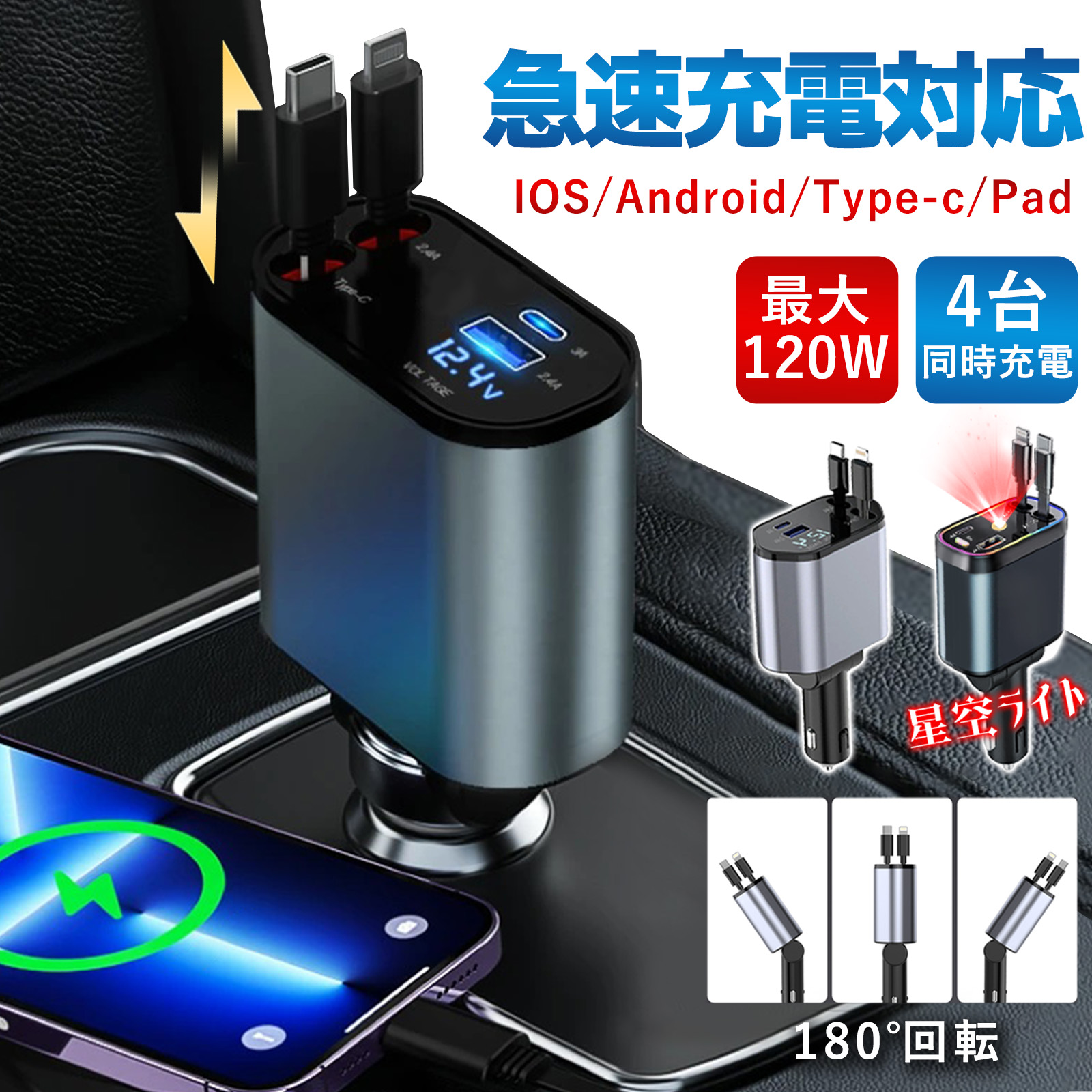 【電圧計or星空・4台同時充電】車用 スマホ充電器 車載充電器 シガーソケット USB 車 充電器 タイプc 高速 急速 充電器 カー用品 カーチャージャー Type-C ケーブル lightning 巻き取り 増設 AC アダプター 液晶パネル タブレット 24V 12V 車用充電器 Android iPhone 自動車｜快適生活ワンヘルス