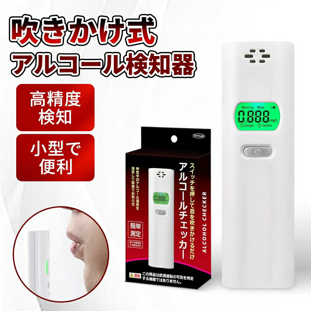 ★高精度・警視庁採用モデル★法人/個人 アルコール検知器 業務用 アルコールチェッカー 精度 高い 母乳 アルコール チェッカー 運転 電子 公認 日本仕様 アルコールセンサー 警察 アルコール検査機 電池式 携帯 コンパクト アルコール濃度計 アルコールチェック 非接触型 5,180円
