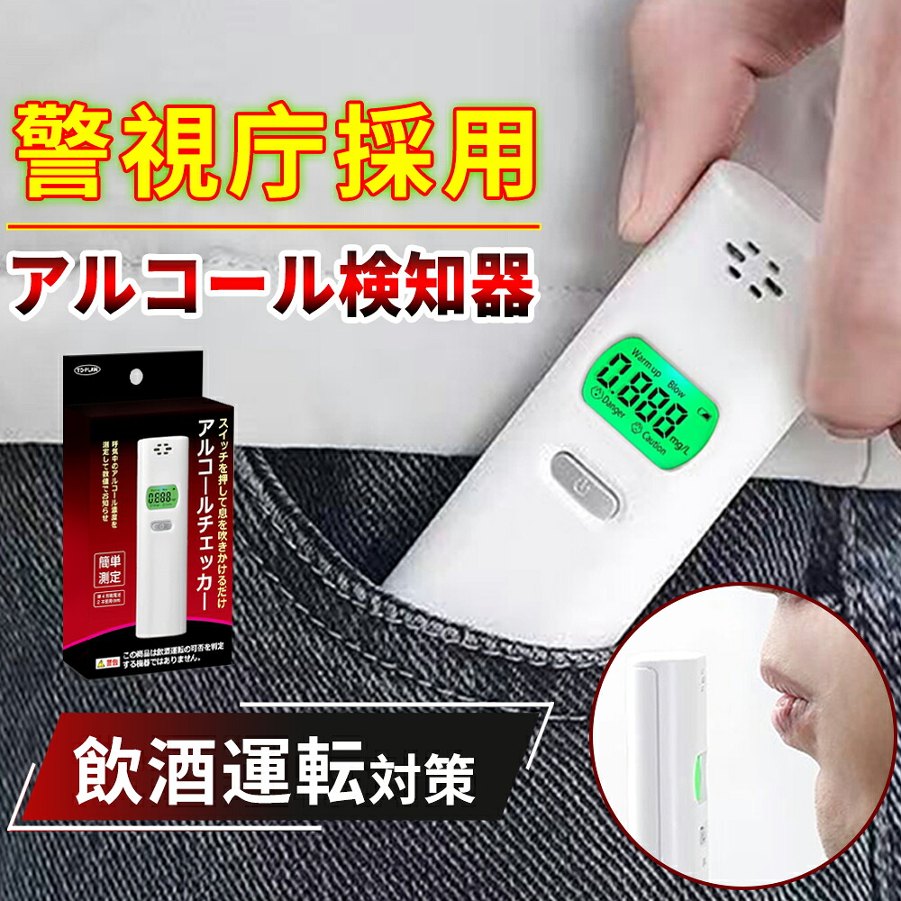 【2026改良版！高 精度】携帯 アルコールチェッカー 精度 高い アルコール検知器 警察 公安委員会 業務用 ストロー なし アルコール検知器協議会認定品 アルコール チェッカー チェック アルコールチェック アルコールセンサー アルコール検査機 アルコール測定器 非接触型