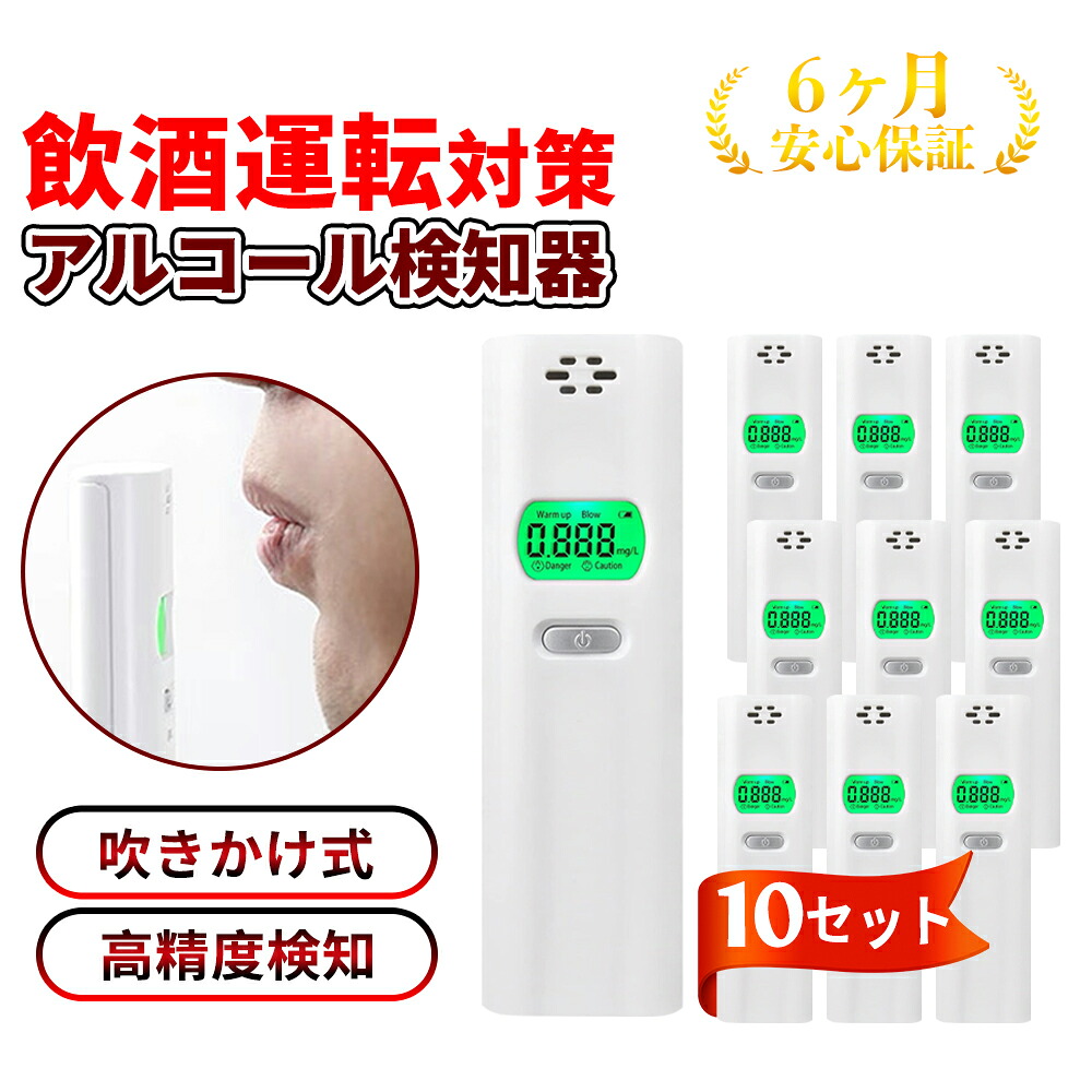 10台【警視庁採用モデル】法人 高精度 アルコール検知器 業務用 非接触型 公安委員会 警察 アルコール チェッカー 精度 高い アルコールチェック ストロー 不要 アルコール検知器協議会認定 アルコールチェッカー 電池 アルコール濃度計 運転 吹きかけ 携帯 簡単 日本語取説