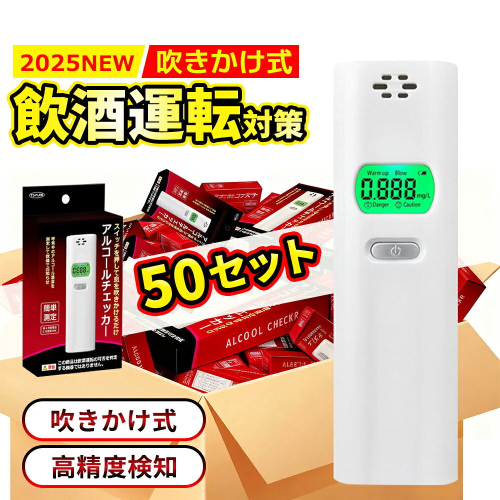 50台入【インボイス対応】高 精度 アルコールチェッカー アルコール検知器 業務用 警察 母乳 簡易 アルコール チェッカー 精度 高い 基準 アルコールチェック アルコール測定器 アルコールテスター アルコールセンサー アルコール検査機 アルコール検査 運転 法人/企業/個人