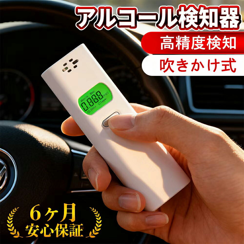 【2026最新モデル！数秒測定】非接触 吹きかけ式 アルコールチェッカー 精度 高い アルコール検知器 業務用 アルコール検知器協議会 アルコール測定器 母乳 アルコール チェッカー 運転 認定品 アルコールセンサー 公安委員会 電池式アルコールチェッカー アルコール検査機