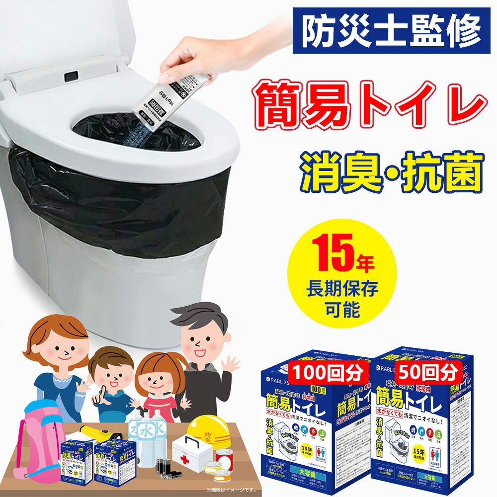 【防災グッズ必携】半永久保存 簡易トイレ 100回 非常用トイレ テント キャンプ 非常時トイレセット 災害用トイレ 50回 防災用品 防災グッズ 非常用簡易トイレ 防災 防臭袋 備蓄 汚物袋 アウトドア 介護 大便 携帯トイレ 車載 旅行 台風 地震 災害 断水 便座カバー 長期保存