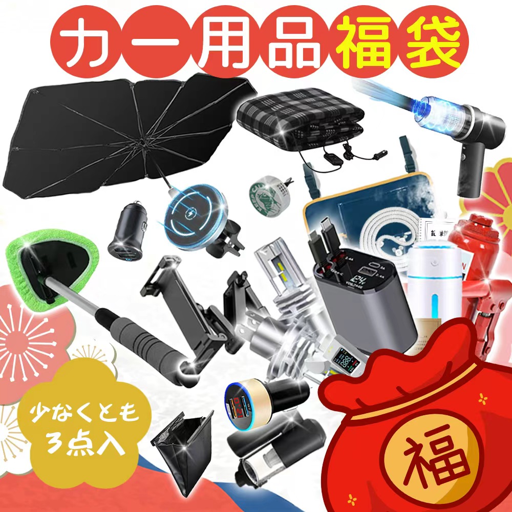 格安福袋　カー用品 楽天市場】福袋 2024 カー用品詰め合わせ 電熱カーシートヒーター