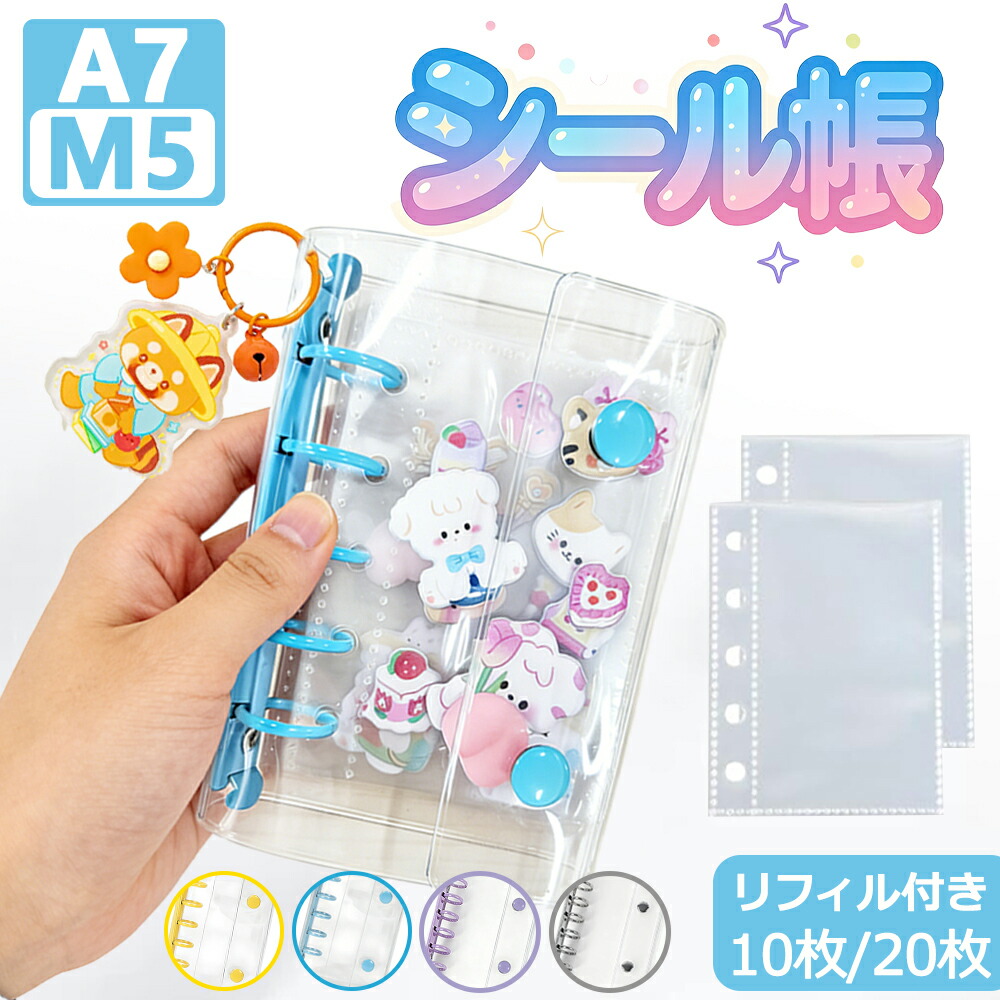 楽天市場】シール帳 透明シール帳 バインダー 透明 リフィル A7 M5