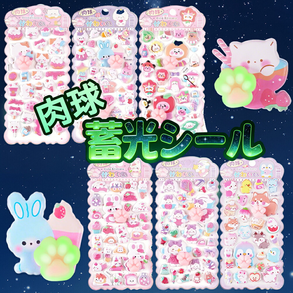 【暗闇で光る】肉球 シール 蓄光 シール 6枚入り 肉球シール 3D ぷにぷに シール ぷっくりシール ぷくぷく 立体 シール キラキラ デコシール キャラクター ステッカー シール 蓄光シール 肉球 おしり シール 帳 スマホ ノート パソコン 福袋 人気 大人 子ども 女の子 可愛い|快適生活ワンヘルス