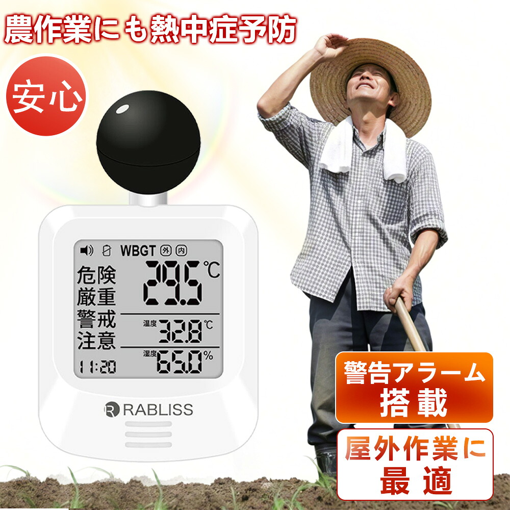 【高温対策の必需品】WBGT測定器 暑さ指数計 黒球式 正確 測定 気温 湿度 放射熱 高精度センサー WBGT計 デジタル 警告機能 コンパクト 熱中症指数計 小型 軽量 高性能 省電力 耐久 ポータブル バンド付き 据置き対応 スポーツ 学校 保育園 熱中症計 工事 作業 建設業 指数計｜快適生活ワンヘルス