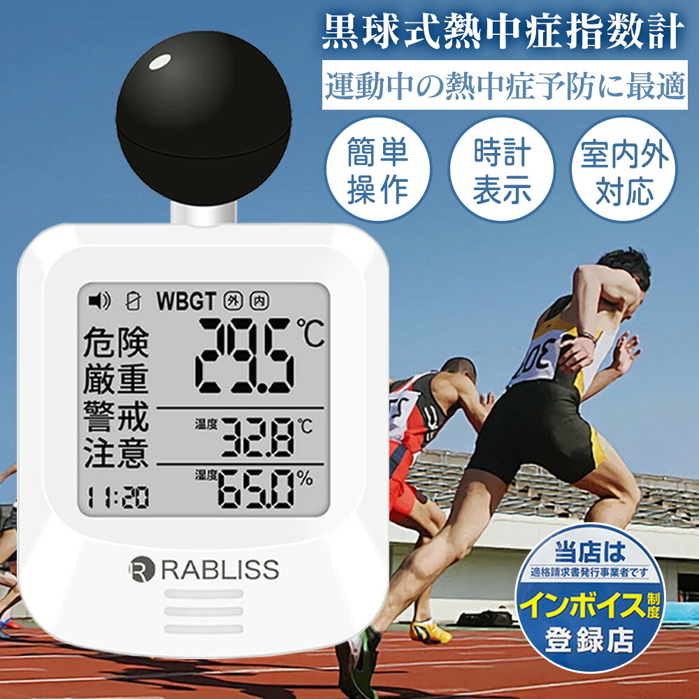 【熱リスクを即把握】黒球式 熱中症指数計 WBGT計 正確 測定 自動警告 温度計 湿度計 コンパクト 高性能 省電力 WBGT測定器 暑さ指数計 耐久 ポータブル バンド付き 建設業 工事 作業 現場 倉庫 屋外 イベント 公園 熱中症計 WBGT指数計 子供 高齢者 法人 暑さ指数計 個人｜快適生活ワンヘルス