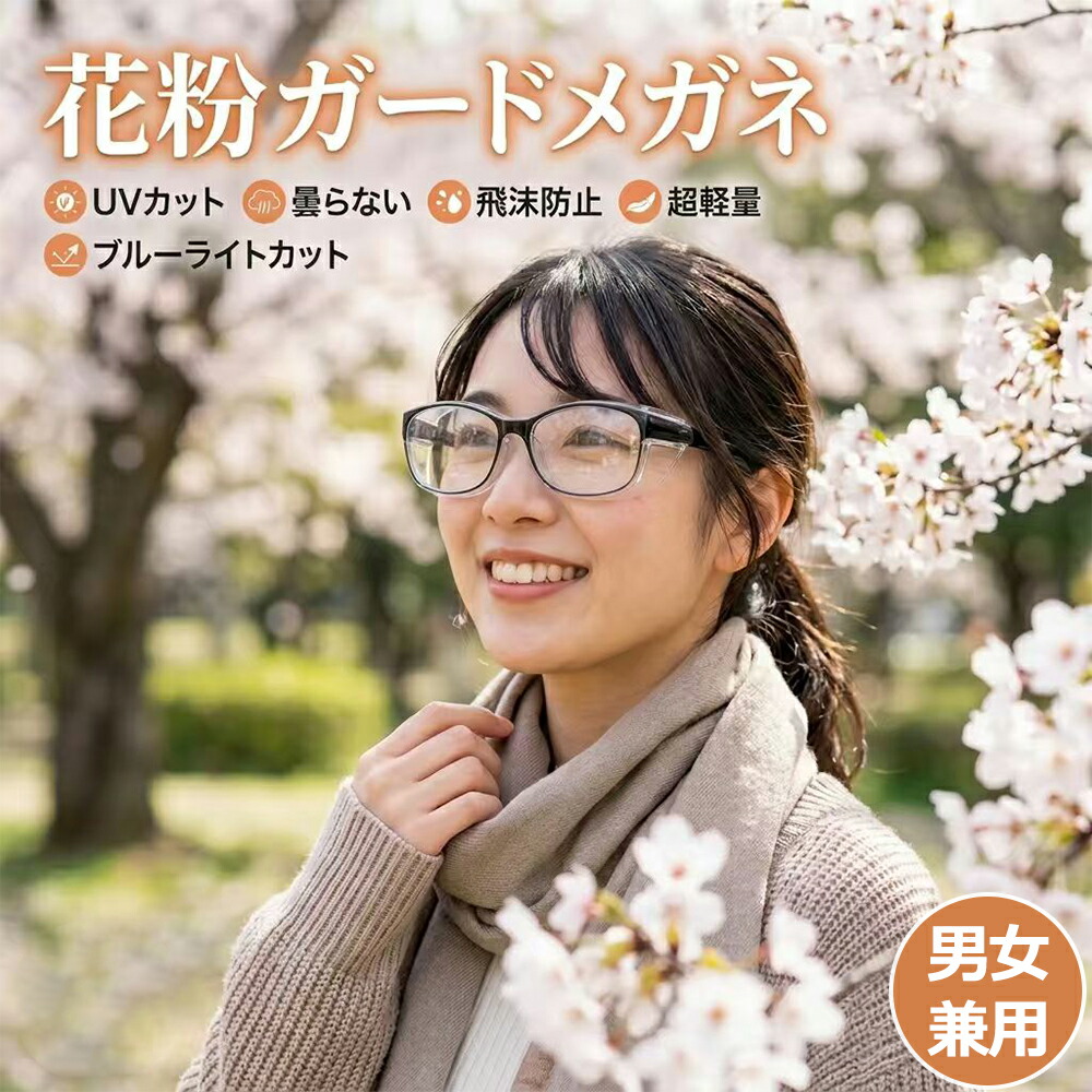 【曇り止め】花粉メガネ 花粉対策 花粉ガード 保護メガネ おしゃれ 飛沫防止 防塵 ゴーグル 黄砂 UVカット ブルーライトカット 眼鏡 超軽量 大人用 子供用 キッズ 防護メガネ レディース メンズ スポーツ 自転車 通勤 通学 作業 ドライ アイ 粉塵 白内障 手術後 保護 メガネ
