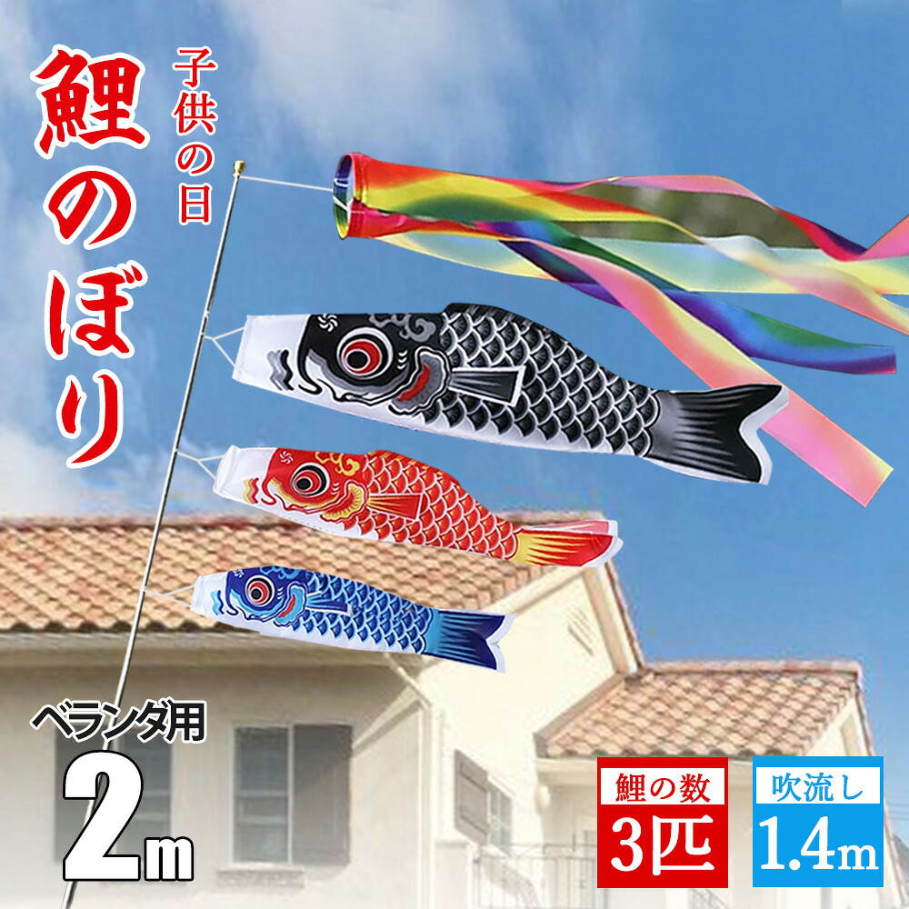 ★ギフトに最適★ 鯉のぼり 鯉のぼりセット 1.4m吹流し＋鯉のぼり3個 こいのぼり 3色 コンパクト おしゃれ 室内 ベランダ 屋外 庭 置物 こどもの日 子供の日 端午の節句 五月五日 5月のイベント 初節句 男の子 女の子 出産祝い お祝い 贈答品 ギフト 五月人形 ギフトセット