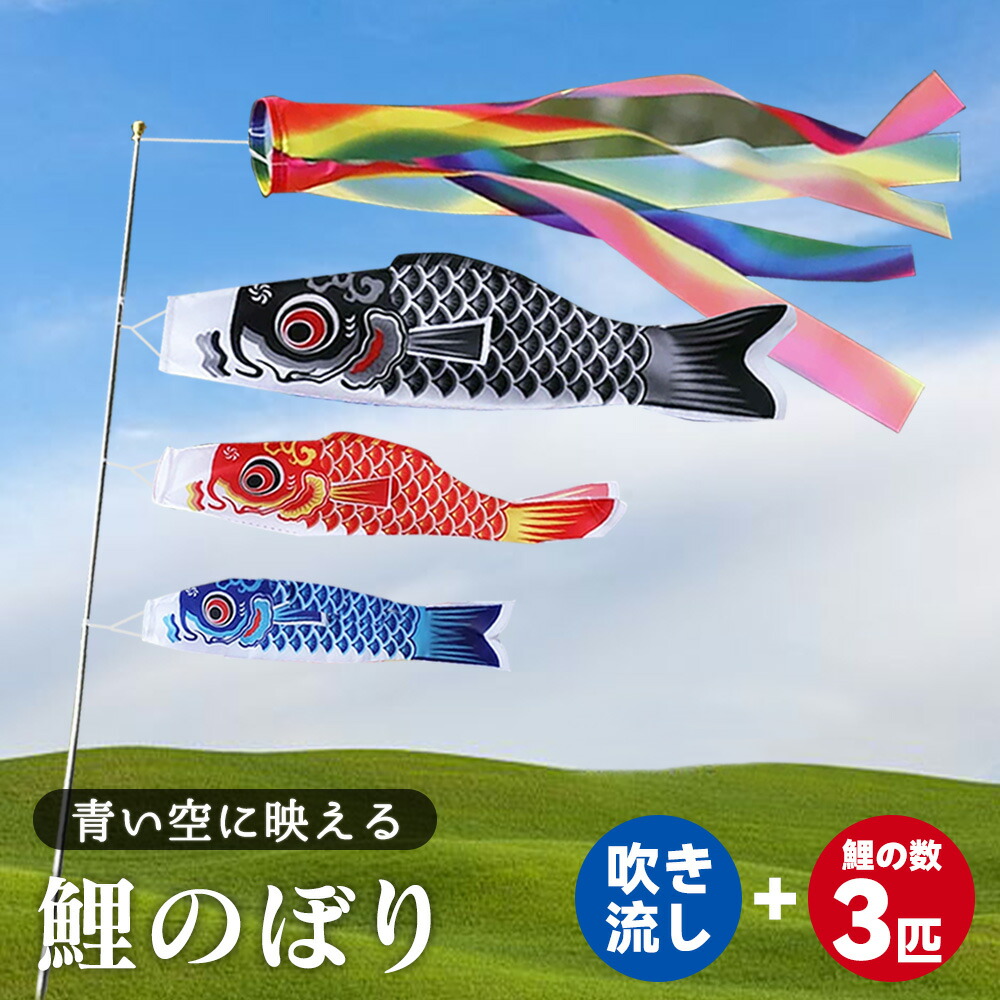 【人気商品】鯉のぼり 鯉のぼりセット 室内 屋外 ベランダ 庭用 庭園用 1.4m吹流し＋鯉のぼり3匹 3色 カラフル ミニ コンパクト おしゃれ ポリエステル タペストリー モビール スタンド付き ポール付き 男の子 端午の節句 五月人形 子供の日 女の子 出産祝い こいのぼり