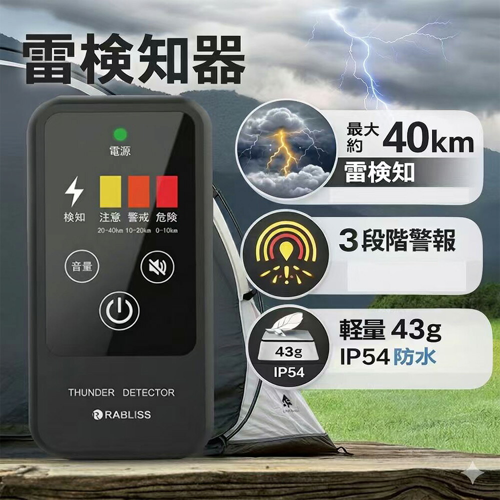 【BCP対策・企業&個人】雷検知器 携帯型 雷探知機 雷アラート 警報器 40km検知 名刺サイズ 小型 軽量 コンパクト 高感度 IP54 防塵 防滴 屋外 防災 落雷対策 登山 キャンプ アウトドア ゴルフ 釣り 工事 現場作業 建築 安全 インボイス請求書対応 法人 業務用|快適生活ワンヘルス