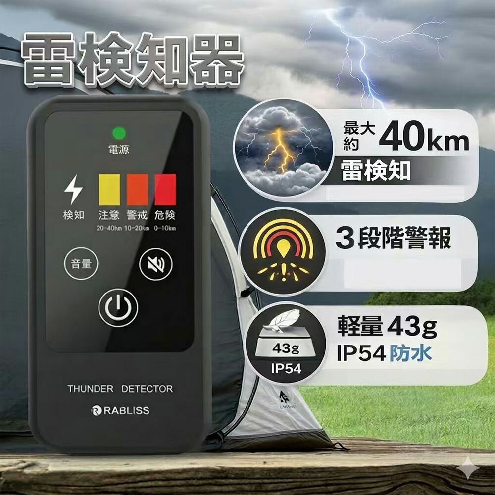 【突然の雷も即時通知】携帯型雷検知器 雷探知機 雷検知器 雷センサー 雷アラート 落雷対策 防災グッズ BCP 火事防止 検知 警報 携帯型 小型 高感度 防水 IP54 乾電池式 3段階警報 屋外 工事現場 建設 高所作業 登山 最大40km検知 高所作業対応 小林薬品 防水 野外 イベント