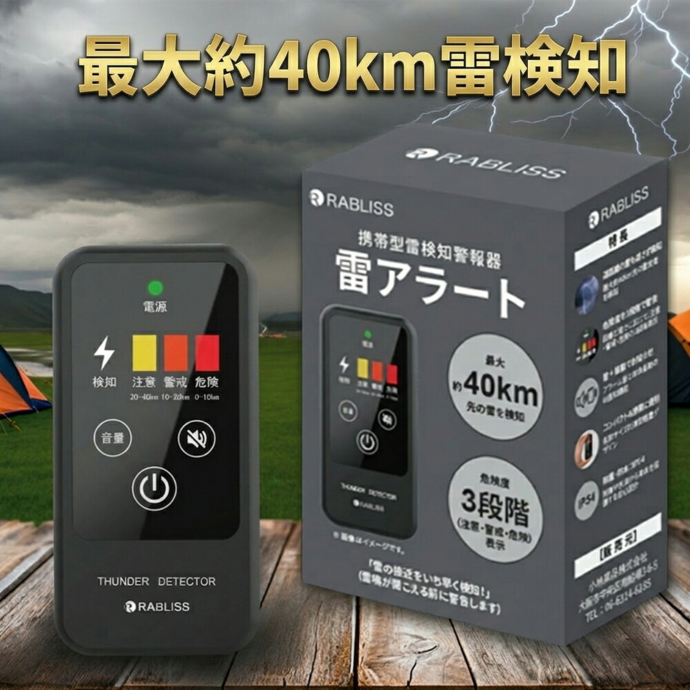 【企業安全対策！建設・高所作業・農作業】 雷検知器 雷アラート 携帯型 小型 軽量 コンパクト 落雷対策 雷警報器 探知機 IP54 防水 防滴 防塵 40km検知 光 音 振動 3段階警報 高感度 持ち運び 建設 建築 工事 高所作業 現場 登山 ゴルフ キャンプ アウトドア 防災用品 安全
