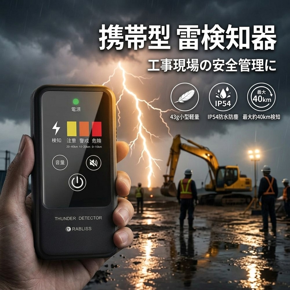 雷検知器 携帯型 雷探知機 かみなり アラート 警報器 40km検知 高感度センサー 3段階警報 光 音 振動 IP54 防水 防滴 防塵 小型 軽量 コンパクト 持ち運び 名刺サイズ 乾電池式 アウトドア キャンプ 登山 ゴルフ 学校 屋外 現場 ゲリラ雷雨 落雷対策 防災グッズ 落雷 探知器|快適生活ワンヘルス