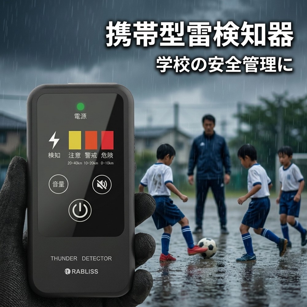 【インボイス対応】 雷検知器 落雷 警報器 アラーム 雷センサー 高感度 2026最新モデル 携帯型 雷警報機 3段階警報 危険察知 即時通知 光 音 振動 IP54 防塵 防水 名刺サイズ 乾電池式 アウトドア 屋外 登山 キャンプ 工事 現場 足場 高所作業 ゲリラ雷雨 雷サージ 防災用品|快適生活ワンヘルス