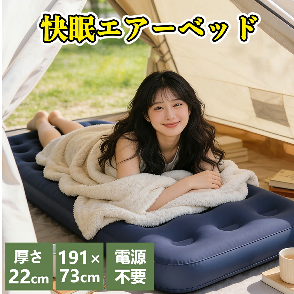 エアマット エアベッド キャンプ 車中泊 来客用 エアマットレス コンパクト アウトドア エアー マット エアー ベッド ベッドシーツ ウエーブ ベッド マットレス 収納簡単 リビング 寝室 薄型 厚型 シングル 敷き パッド 普段 使い ポンプ 電源不要 車 折りたたみ 常用 便利