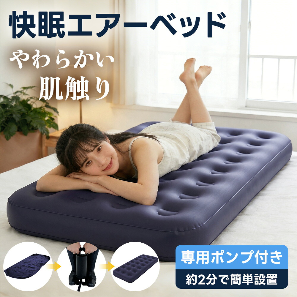 【1年保証・簡単操作】エアーベッド シングル ポンプ付き 22cm厚 快眠 エアーマット 来客用 キャンプ 防災 エアーマットレス コンパクト 折りたたみ 車中泊 簡易ベッド 防災グッズ 1年保証 アウトドア 普段使い 新生活 災害対策 底つきしない 収納簡単 快適 マット 柔らかい|快適生活ワンヘルス