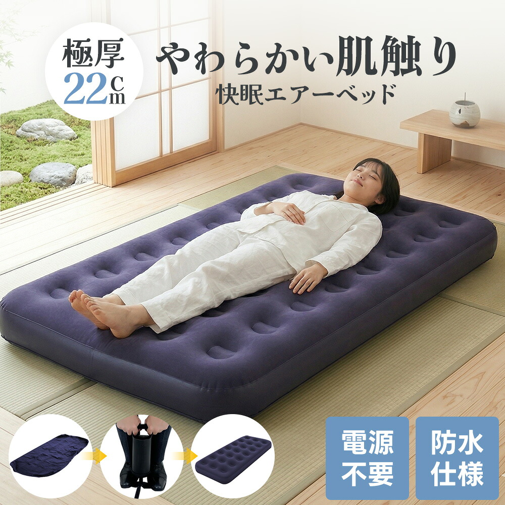 【22cm極厚×底つきゼロ！極上快眠】エアーマットレス マットレス エアマット 191×73cm 快適寝心地 高反発 ふかふか 収納簡単 丈夫 省エネ 便利 来客用 キャンプ 車 常用 寝室 ウェーブマットレス 電源不要 折りたたみ 足踏み式 ポンプ付属 子供 大人 体圧分散 エアーベッド