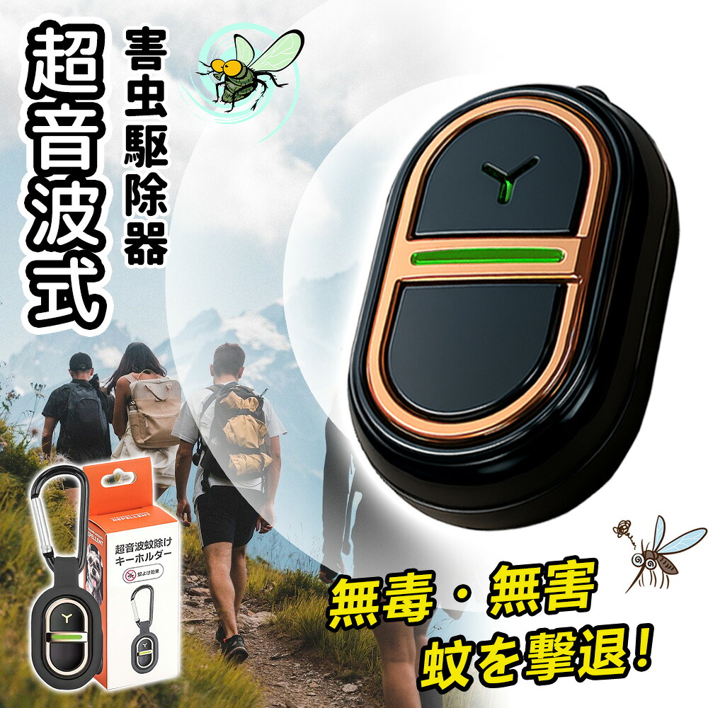 1年保証【2026年最新】超音波 虫よけキーホルダー 蚊よけ器 虫よけ器 蚊除けキーホルダー 360度 虫ガード 超音波 虫除け 蚊除け ブレスレット 虫除けブレスレット 静音 ダニ 蚊 虫 忌避 退治 対策 野外 夏 持ち運び カラビナ 虫除けグッズ 蚊よけグッズ 超音波 害虫駆蚊器｜快適生活ワンヘルス