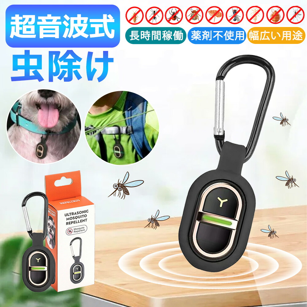 【限定価格】害虫駆除器 超音波蚊よけ器 USB蚊取り器 薬剤不使用 安心 安全 超音波 害虫対策 ミニ 虫よけ器 無害 無臭 無毒 駆除 ゴキブリ ハエ 蚊 虫 対策 蚊取り機 蚊よけ器 害虫対策機 蚊よけデバイス 持ち運び 便利 防水 防雨 屋外 屋内 子供用 赤ちゃん 犬 蚊取り機｜快適生活ワンヘルス