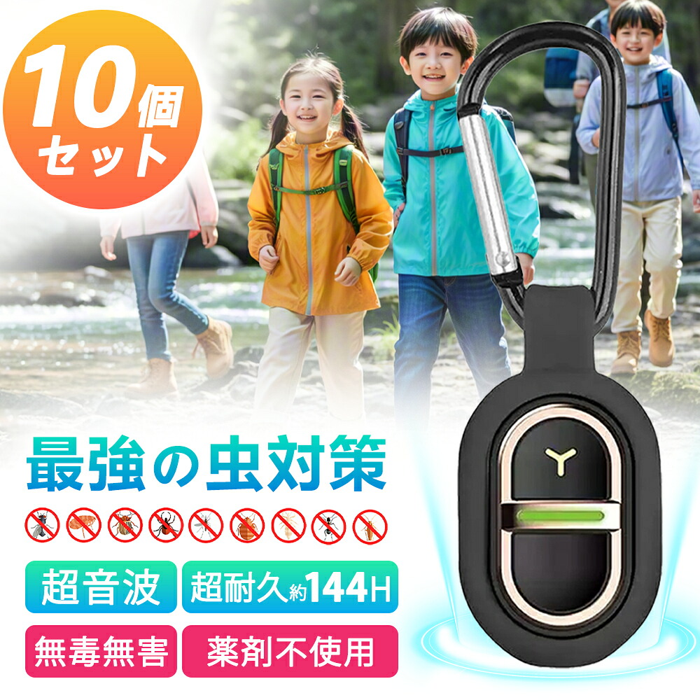 【害虫駆除！子供を守る】カラビナ付き 超音波虫除け器 超音波 蚊除け リング 蚊よけ ブレスレット 虫よけキーホルダー トンボ ネズミ 撃退 蚊 虫 対策 携帯 家庭 自宅 屋外 強力 蚊除けバンド 静音 室内 玄関 通学 持ち運び 持ち歩き バッグ 吊り下げ 蚊除け グッズ 充電式｜快適生活ワンヘルス