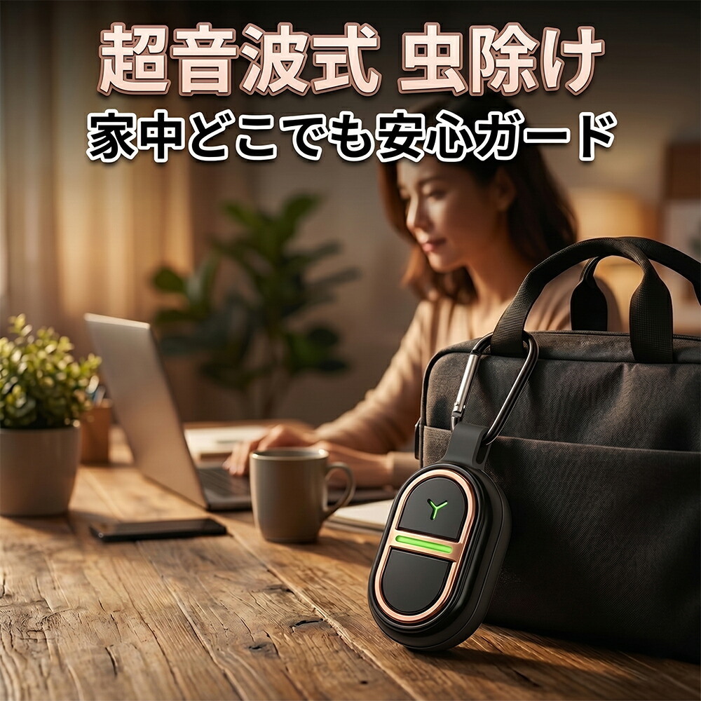 【360度虫バリア】害虫駆除器 携帯 虫よけ 超音波 蚊よけ器 小型 コンパクト USB充電 コードレス 蚊取り 殺虫器 虫取り 害虫退治 無臭 蚊遣り 超音波蚊よけ器 旅行 外遊び ベランダ グッズ 薬剤なし 安心 安全 持ち運び 便利 カラビナ ホルダー 子供 虫よけ キーホルダー｜快適生活ワンヘルス