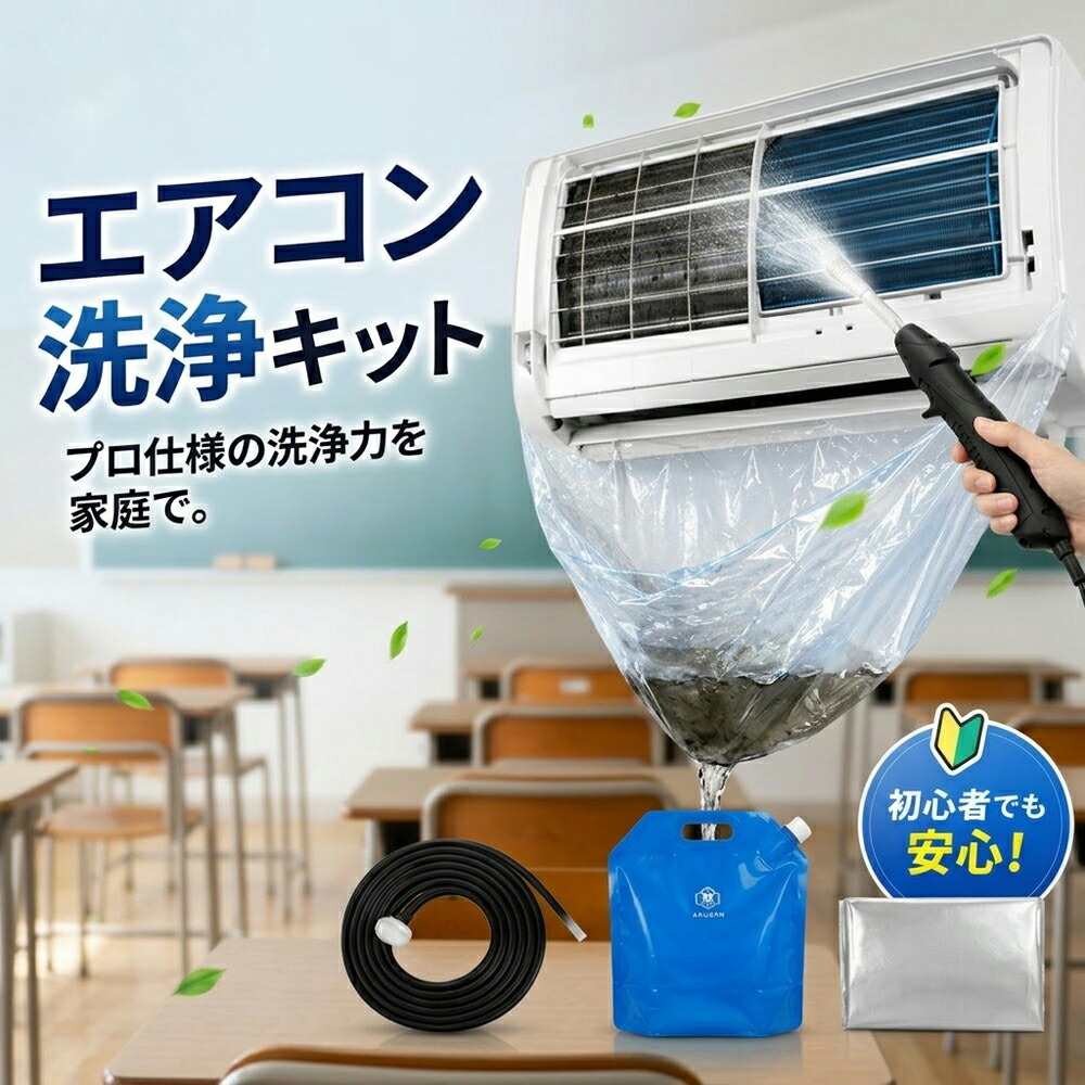 【初心者も簡単】 エアコン洗浄フルセット 業者いらず 自宅で簡単 掃除 クリーニング 道具 徹底洗浄 高圧 噴霧器 オールインワン 配管 洗浄 キット クリーナー スプレー 洗浄シート カバー 消臭 業務用 洗浄機 貯水バッグ プロ仕様 カビ取り 充電式 洗浄ガン 掃除道具 節約|快適生活ワンヘルス
