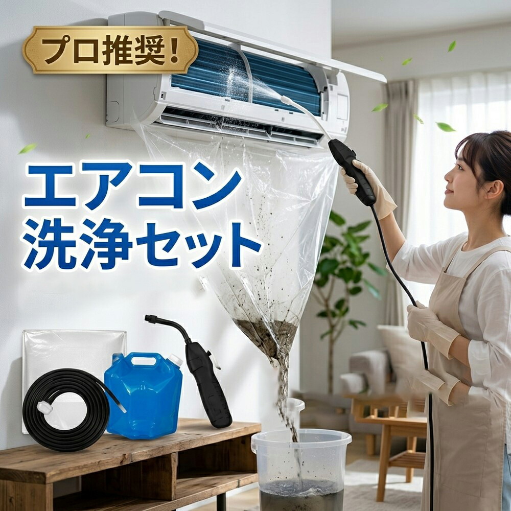 【送料無料】エアコンクリーニング エアコン 掃除 セット クリーナー 徹底洗浄 高圧 噴霧器 給水ホース オールインワン 初心者向け 洗浄 キット ビニール 洗浄カバー 消臭 クーラー プロ 洗浄機 コードレス 業者不要 カビ取り 電動スプレー 自宅で簡単 臭い取り 給水ホース|快適生活ワンヘルス