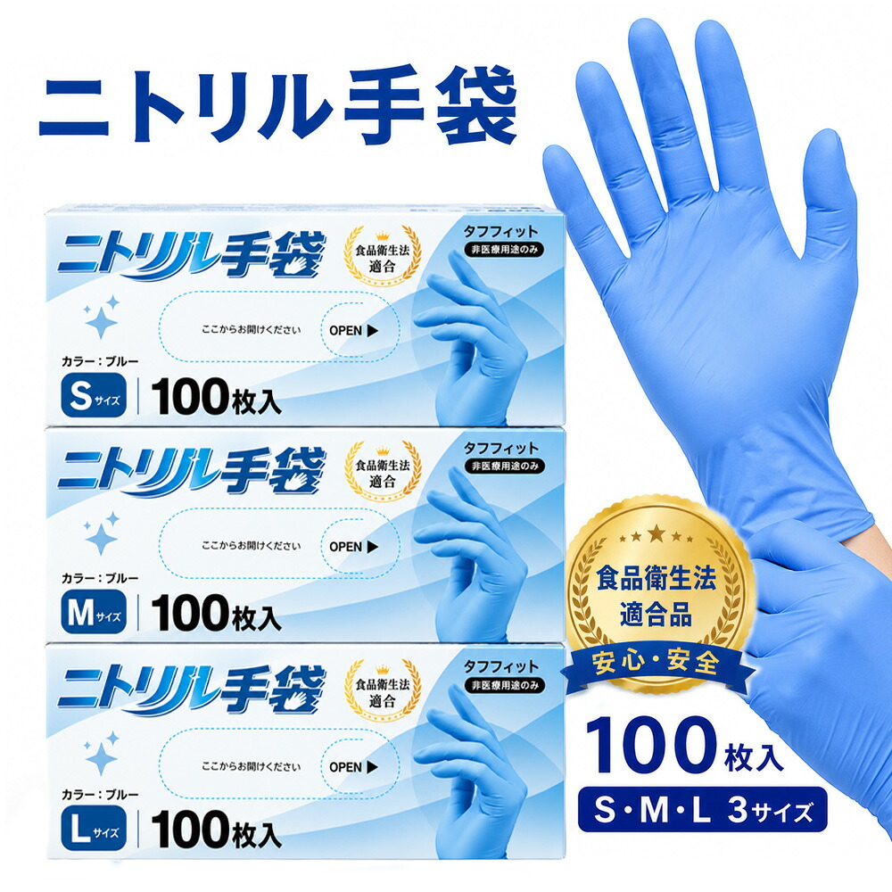 【破れにくい】 ニトリル手袋 パウダーフリー 粉なし 100枚 使い捨て ニトリル グローブ ゴム手袋 ロング 手袋 食品 料理 調理 掃除 介護 美容師 エステー 業務用 家庭用 薄手 厚手 衛生 ランキング 高品質 送料無料 青 ブルー S M L サイズ 適格請求書発行 食品衛生法適合｜快適生活ワンヘルス