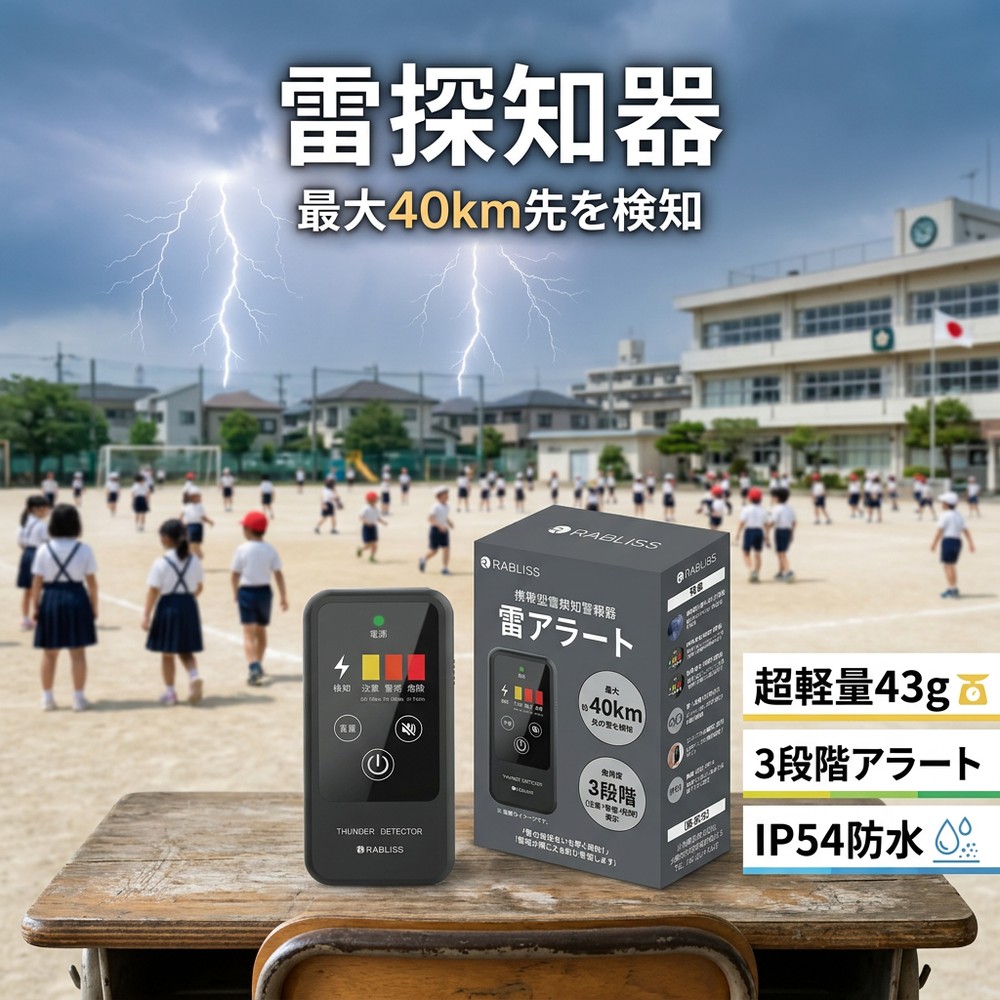 【落雷を早期発見!】RABLISS KO413 携帯型 雷検知警報器 雷検知器 雷センサー 落雷検知 防災グッズ 雷アラート 3段階警報 光 音 振動 IP54 軽量 名刺サイズ 電池式 登山 ゴルフ 学校 キャンプ 屋外作業 工事現場 部活動 安全 小林薬品 雷探知器 雷 アラート 持ち運び便利|快適生活ワンヘルス
