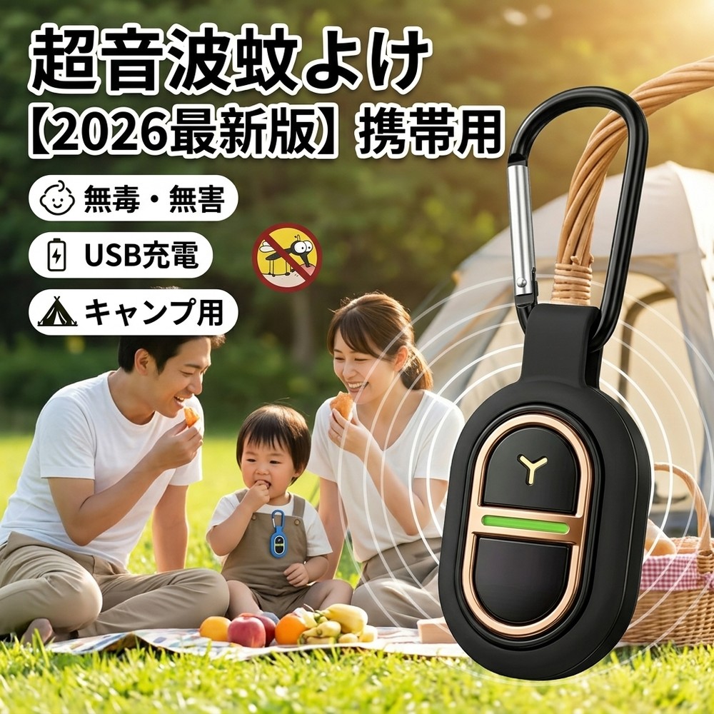 【2026最新版】超音波 蚊よけ器 虫除け 蚊取り器 小型 携帯 持ち運び USB充電式 無毒 無害 虫よけ ペット 犬 キャンプ アウトドア 超音波蚊除け 虫よけ器 ダニ ゴキブリ 虫 蚊 対策 静音 おしゃれ ミニ カラビナ ホルダー 屋外 室内 充電式 赤ちゃん 薬剤不使用 子供 安全|快適生活ワンヘルス