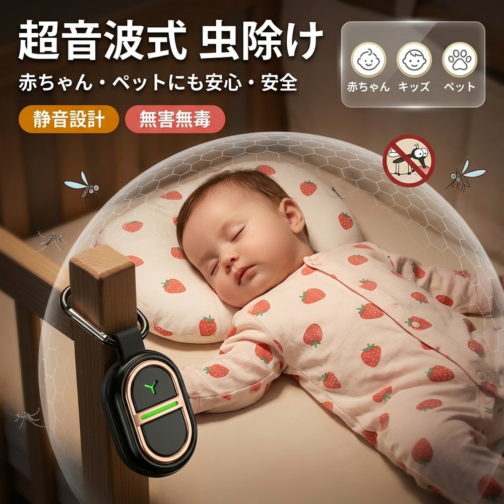 【薬剤不使用】蚊よけ 超音波 虫よけ 超音波蚊除け器 虫よけキーホルダー 蚊取り器 蚊取り 虫除け 室内 屋外 赤ちゃん ベビー キッズ 妊婦 犬 ペット 安心 安全 薬剤なし 静音 寝室 ベッド 玄関 360度バリア おしゃれ ミニ 虫 蚊 だに 超音波式 害虫駆除器 小型 usb 充電式|快適生活ワンヘルス