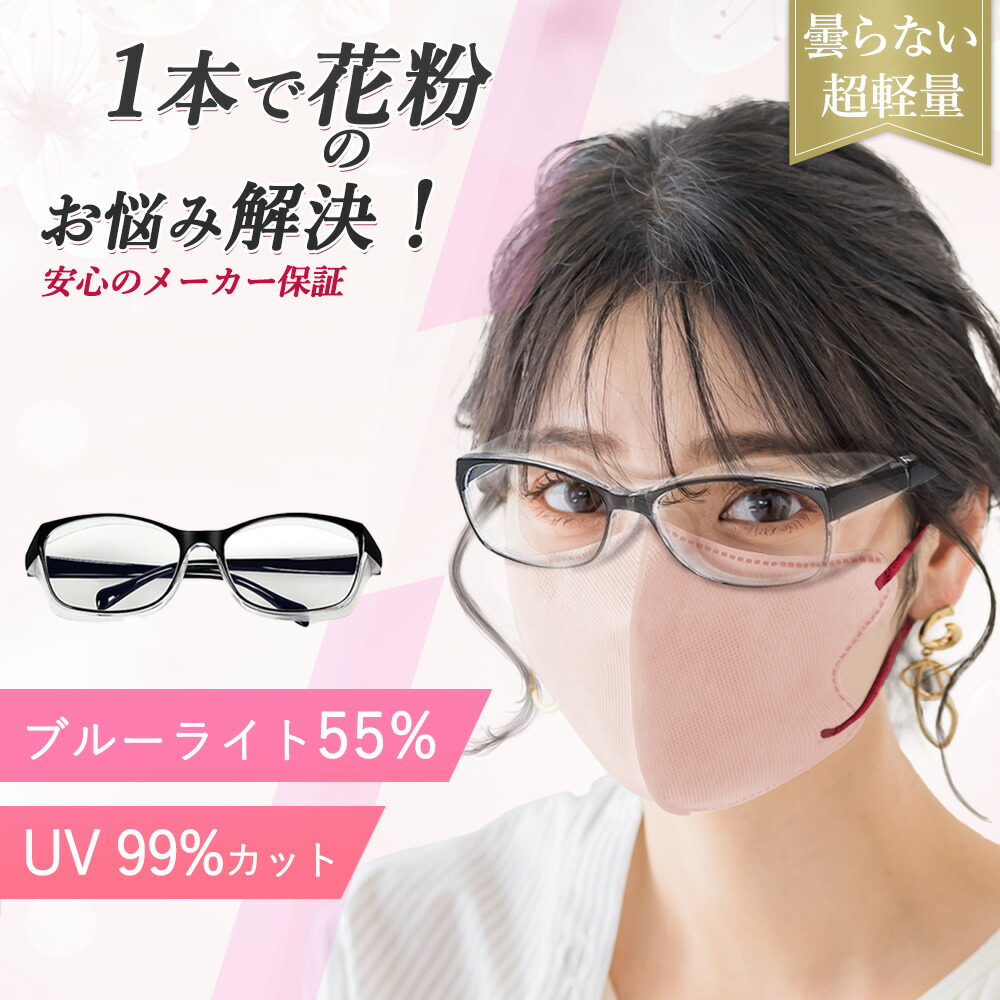 【2026年青写真】【花粉時節に至適】ブルーライトカット 保護すること眼鏡 曇らない 防塵 防曇眼鏡 花粉 外科手術後 防御すること眼鏡 くもり止め 眼鏡 ブルーライトカット メガネ 成人男性 お上さん キッズ 赤ちゃん