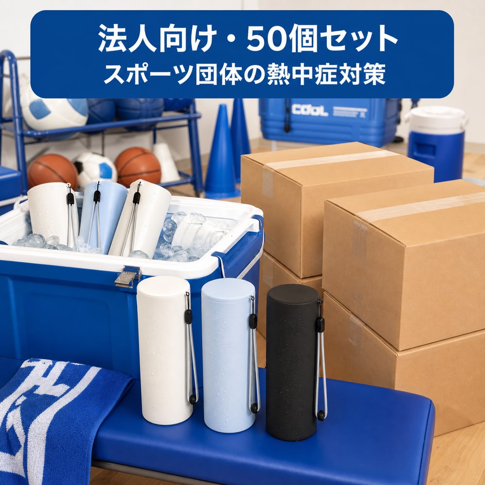 【スポーツ団体のクールダウン備品】【法人向け50個セット】熱中症対策を強化 業務用 携帯氷のう BWS 水筒型 アイスパック 冷温スティック 夏対策|くらし日和店