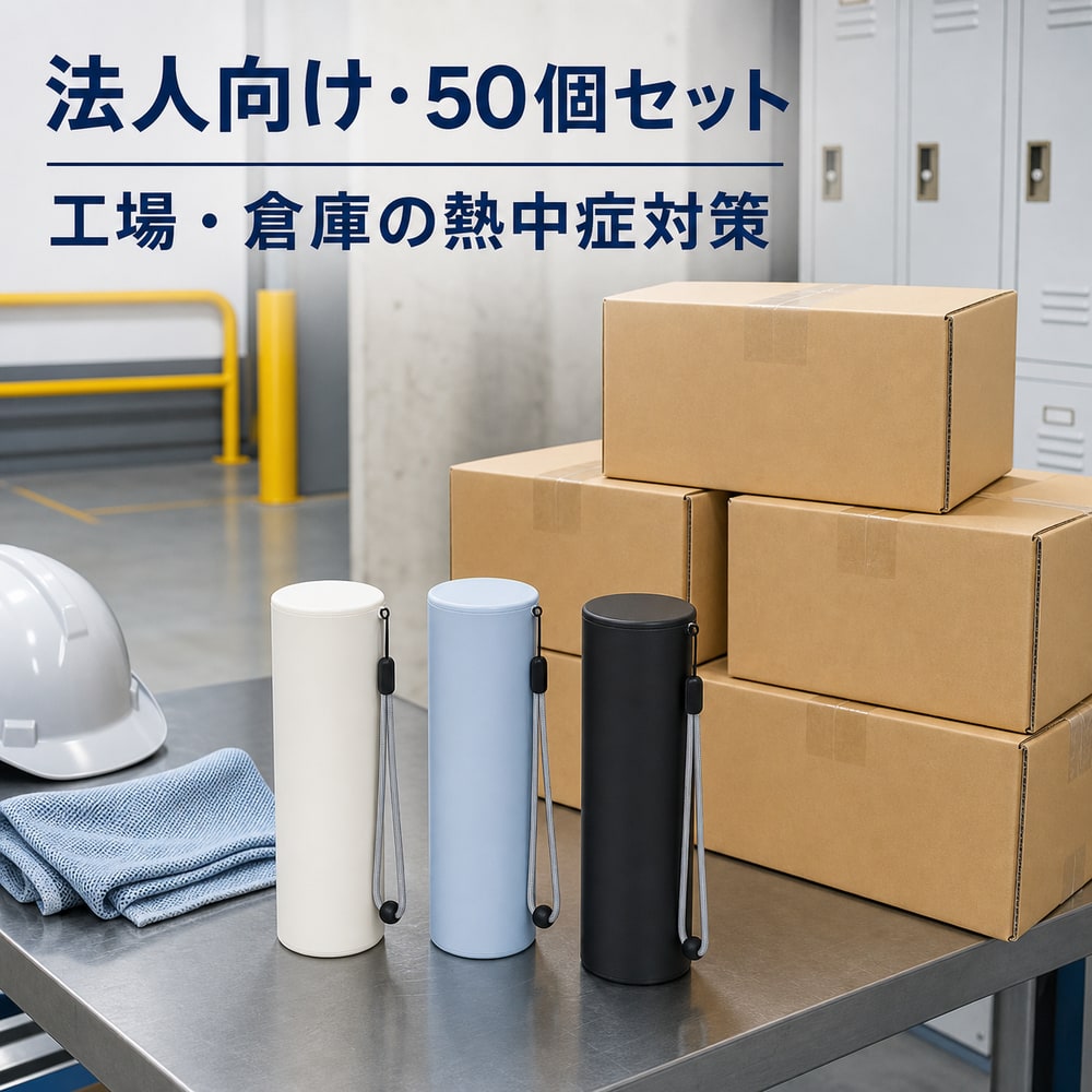 【工場・倉庫の作業者対策】【法人向け50個セット】夏季備品を一括準備 BWS 携帯氷のう 水筒型 氷嚢 アイスパック 冷温スティック 真空断熱｜くらし日和店 38,350円