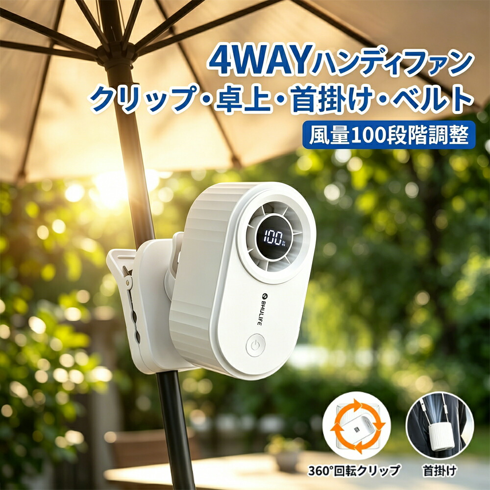 【日傘に挟んで両手自由！】 携帯扇風機 首掛け 傘に挟む クリップ式 卓上 壁掛け 4WAY 100段風量 USB充電 dcモーター メンズ レディース 学生 オフィス キャンプ フェス 行列 ハンディ扇風機 クーラー コンパクト 軽量 静音 涼感 瞬間冷却 長時間 猛暑対策 熱中症対策グッズ｜くらし日和店