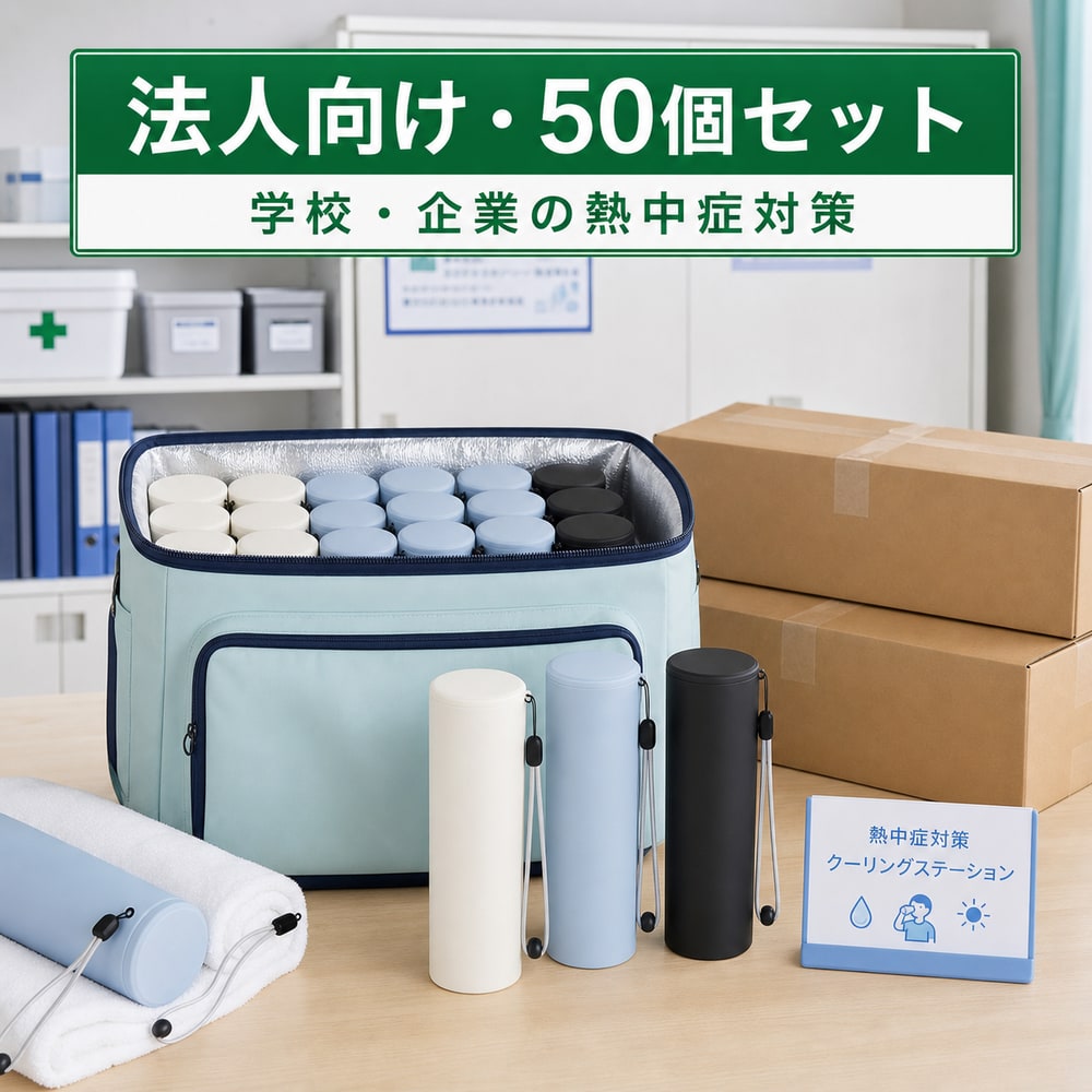【学校・企業の保健備品】【法人向け50個セット】熱中症対策を強化 携帯氷のう BWS 冷温スティック 水筒型 アイスパック 真空断熱 冷温兼用|くらし日和店