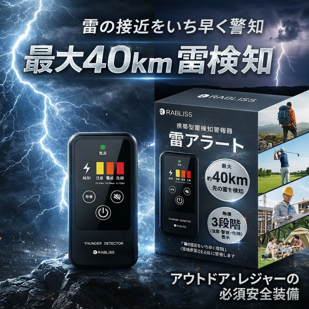 【2026年ひな形】【突然の雷雨に備える】 雷さがし当てる器 持ちはこぶ型 雷アラート ストライクアラート 40粁さがし当てる IP54 防塵防滴 小型 軽さ 雷光 注意報 防災装置 アウトドア 余暇 つり銭 ゴルフ