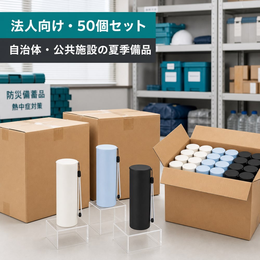 【自治体・公共施設の備蓄用品】【法人向け50個セット】夏季備品を一括準備 携帯氷嚢 BWS 冷温スティック 水筒型 保冷 保温 アイスパック|くらし日和店