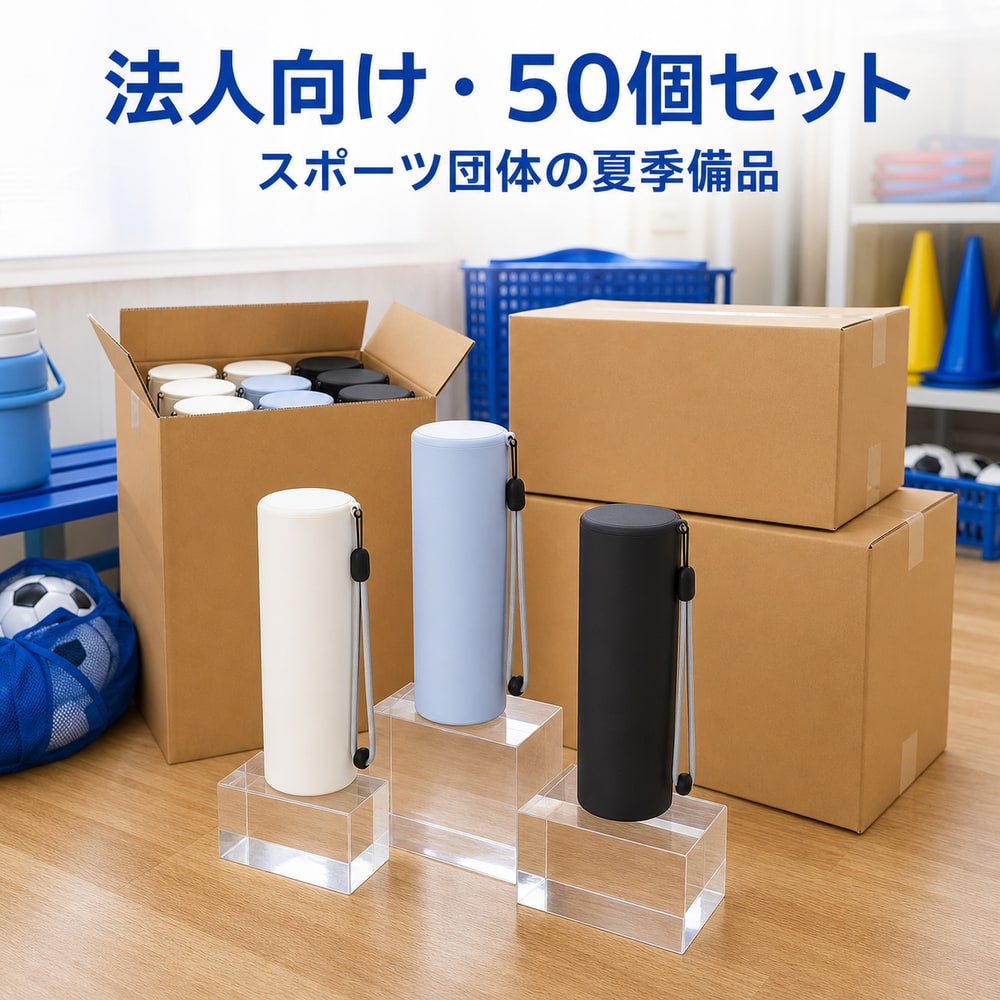 【スポーツ団体のクールダウン備品】【法人向け50個セット】夏季備品を一括準備 業務用 携帯氷のう BWS 水筒型 アイスパック 冷温スティック 夏対策|くらし日和店