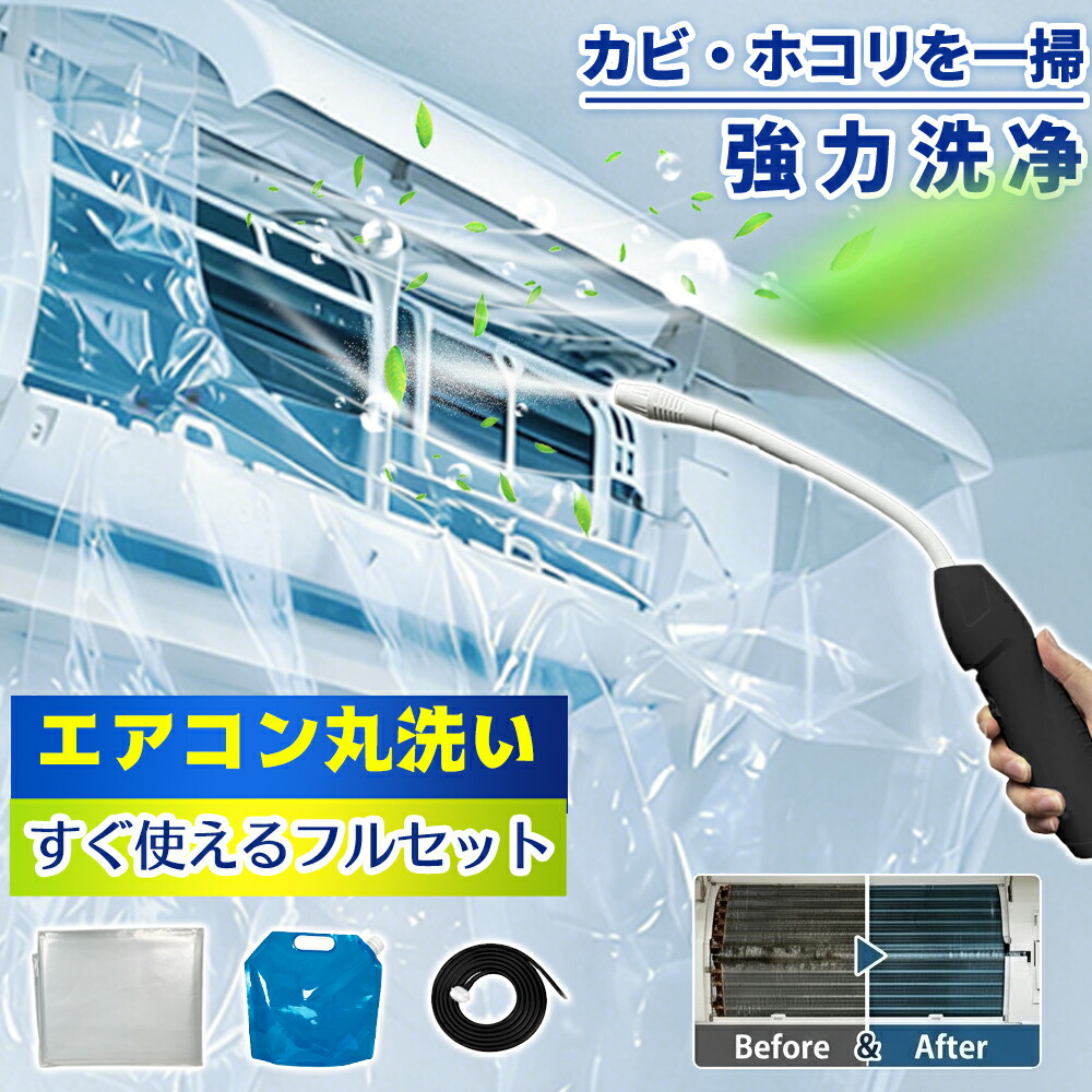 【2026年モデル】【当日出荷】 エアコン洗浄セット エアコン掃除セット エアコンクリーニングキット エアコン洗浄キット コードレス 高圧洗浄機 充電式 洗浄ガン ポータブル洗浄ガン 電動スプレー 高圧噴霧器 エアコン洗浄 排水ホース付き DIY カビ取り|くらし日和店